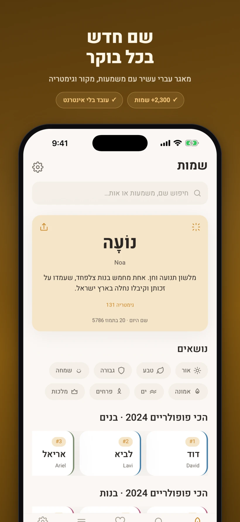 מסך הבית של שמות: כרטיס ״שם היום״, חיפוש, נושאים והשמות הפופולריים