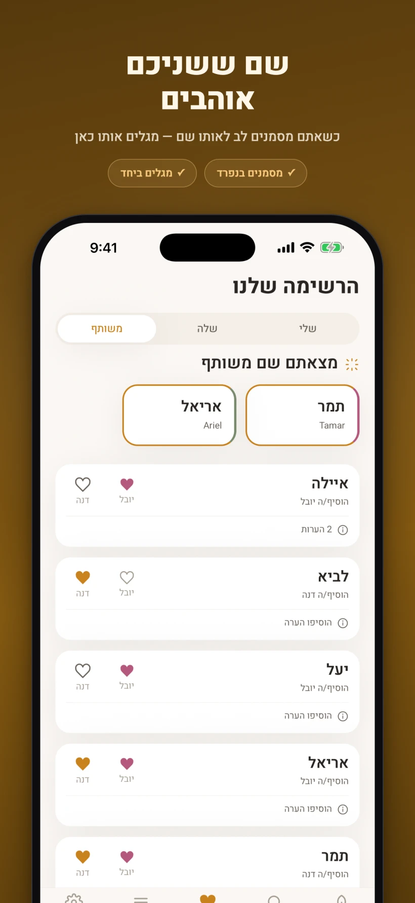 התאמה משותפת: השמות ששני בני הזוג סימנו בלב מוצגים יחד למעלה