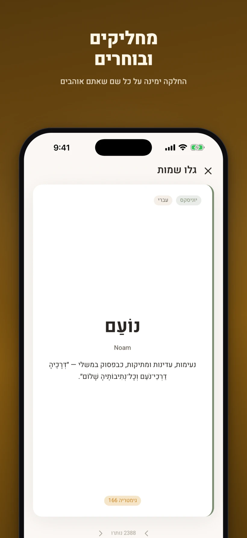 גילוי שמות בהחלקה: כרטיס שם עם משמעות ופסוק, מחליקים ימינה על מה שאוהבים