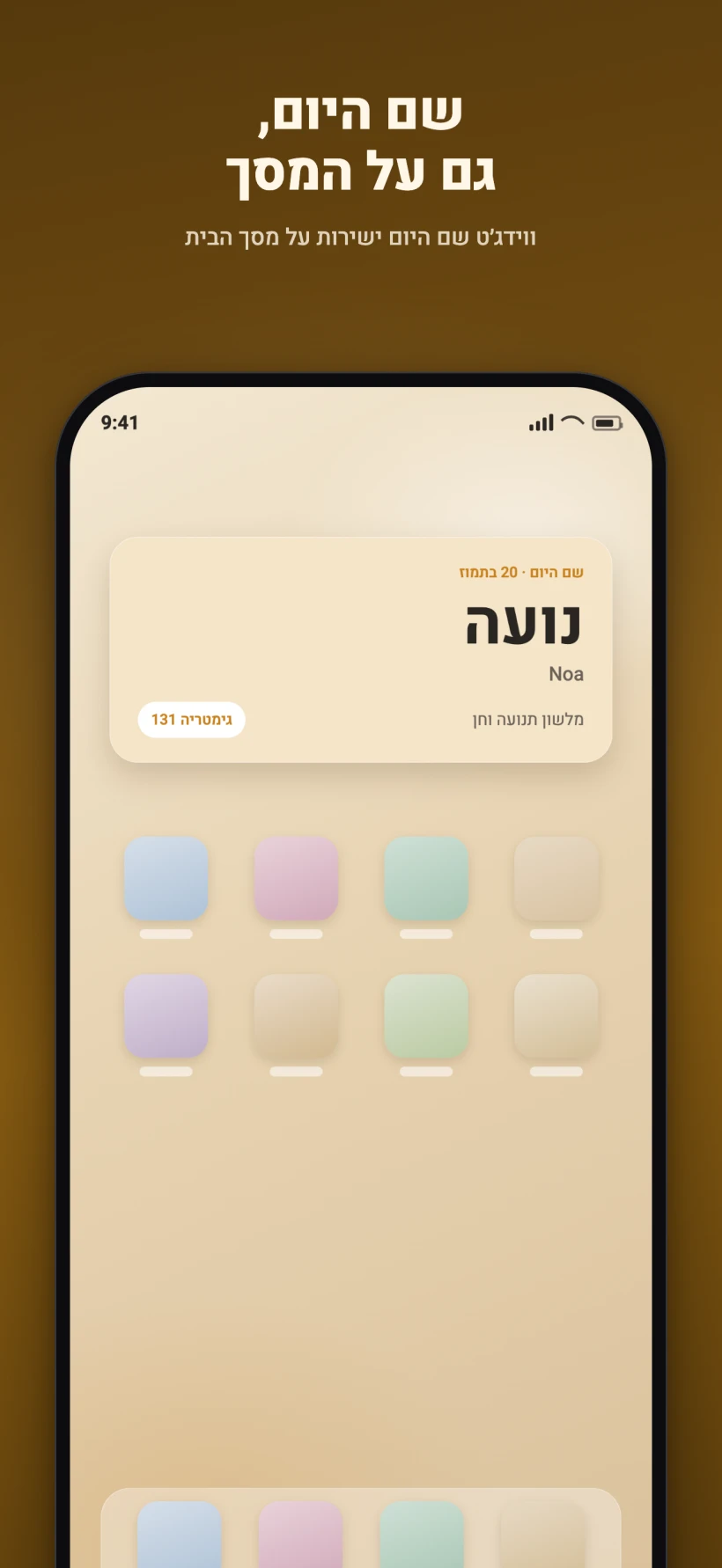 ווידג׳ט ״שם היום״ עם השם נועה על מסך הבית של האייפון